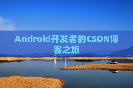 Android开发者的CSDN博客之旅